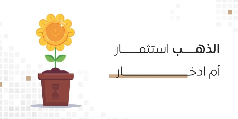 الذهب استثمار ام ادخار