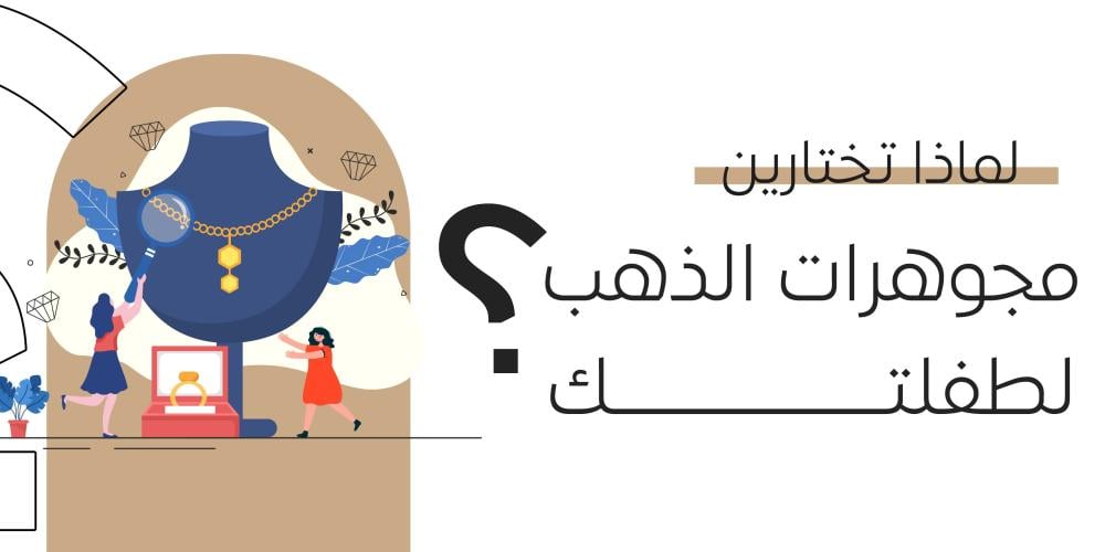 اختيار الذهب للأطفال