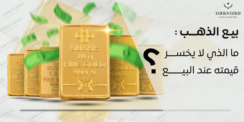 بيع الذهب