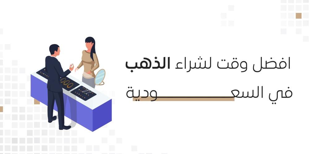 افضل وقت لشراء الذهب