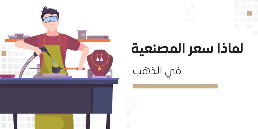 سعر المصنعية