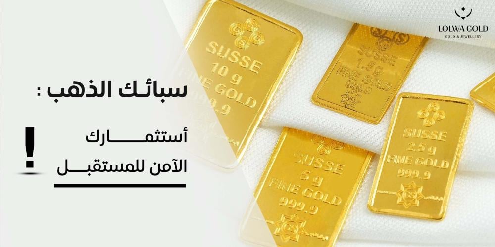 سبائك الذهب