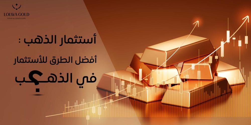 استثمار الذهب