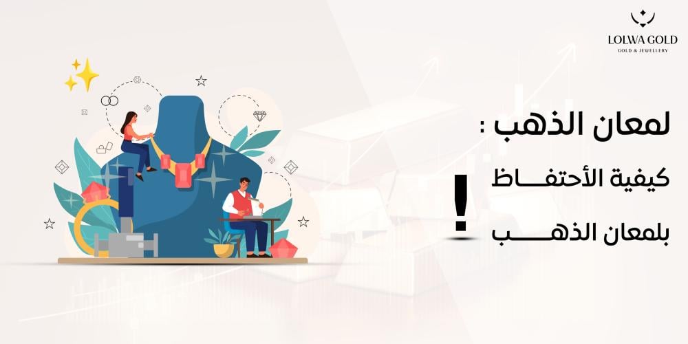 كيفية الاحتفاظ بلمعان الذهب