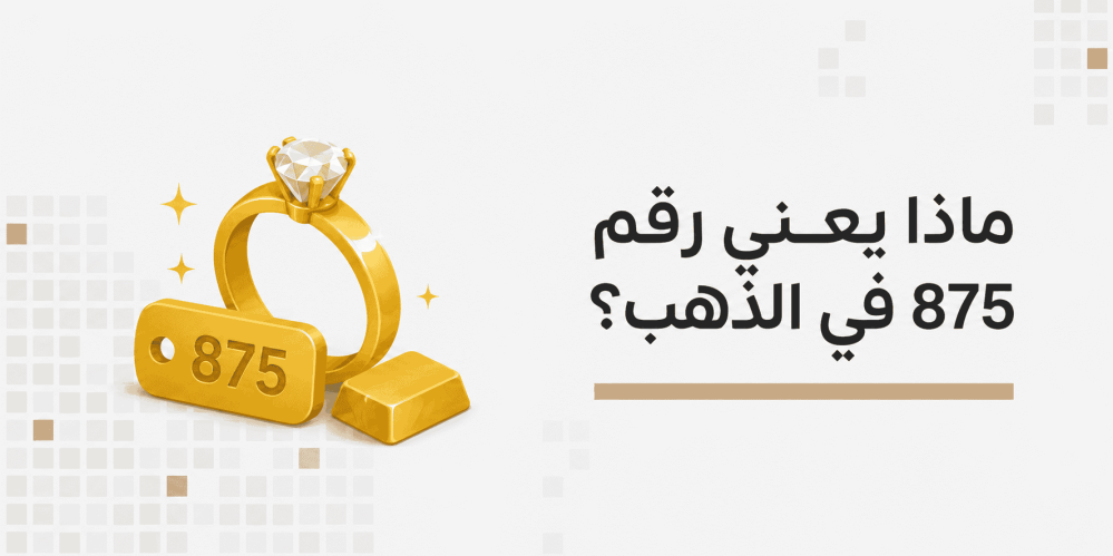 ماذا يعني رقم 875 في الذهب؟ الرقم الصغير الذي يكشف لك عيار القطعة ونقاوتها