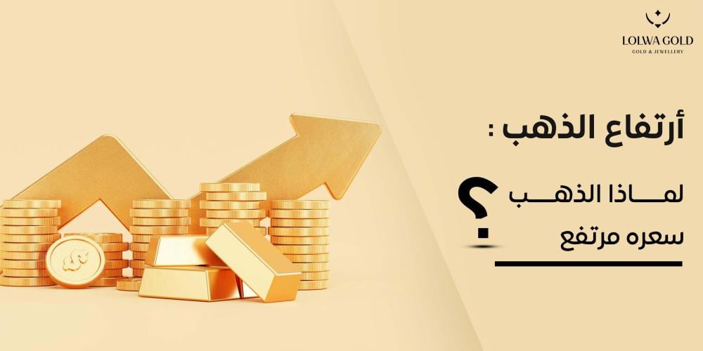 لماذا الذهب سعره مرتفع