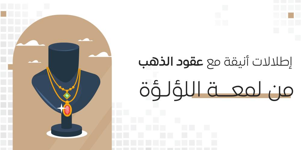 إطلالات أنيقة مع عقود الذهب من لمعة اللؤلؤة