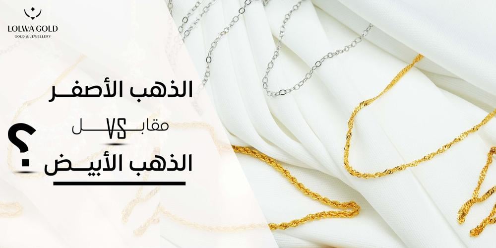 الذهب الأصفر والذهب الأبيض