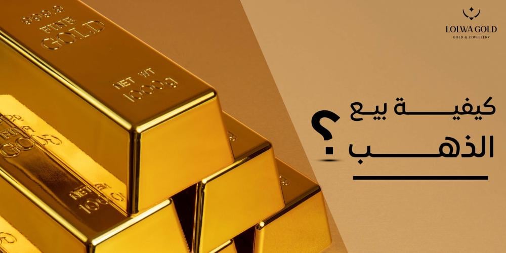 كيفية بيع الذهب