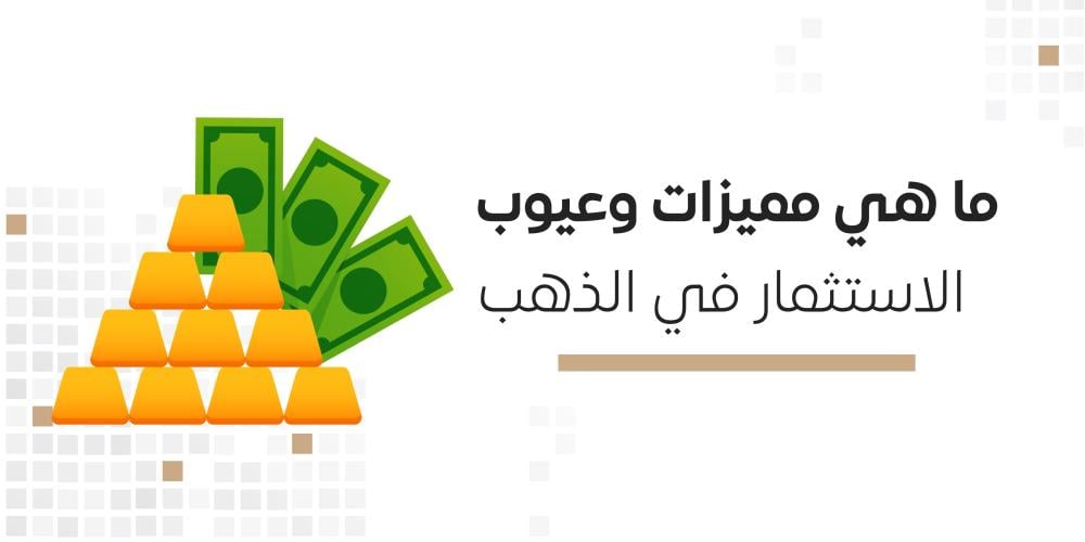 الاستثمار في الذهب