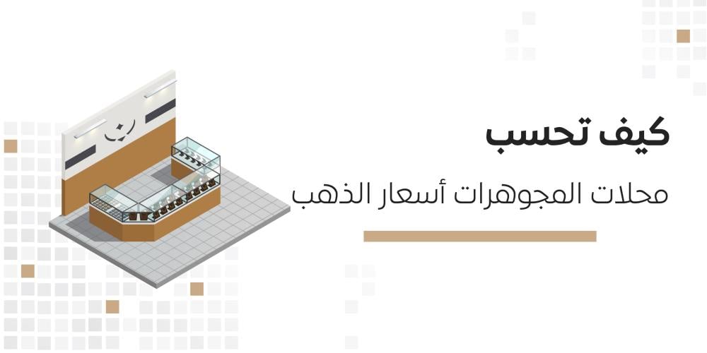 حساب أسعار الذهب
