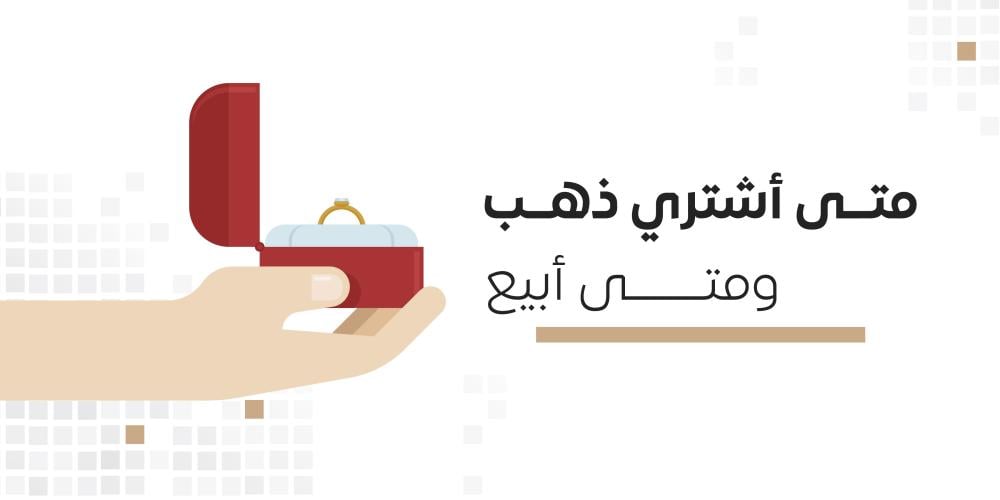 متى أشتري ذهب ومتى أبيع؟ — متى الوقت المناسب للبيع وجني الأرباح ؟