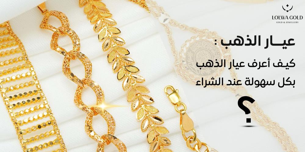 كيف أتعرف على عيار الذهب بكل سهولة عند الشراء| دليلك المتكامل لفهم عيارات الذهب
