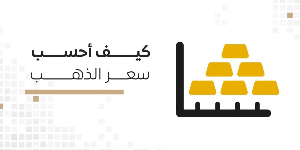 حساب سعر الذهب