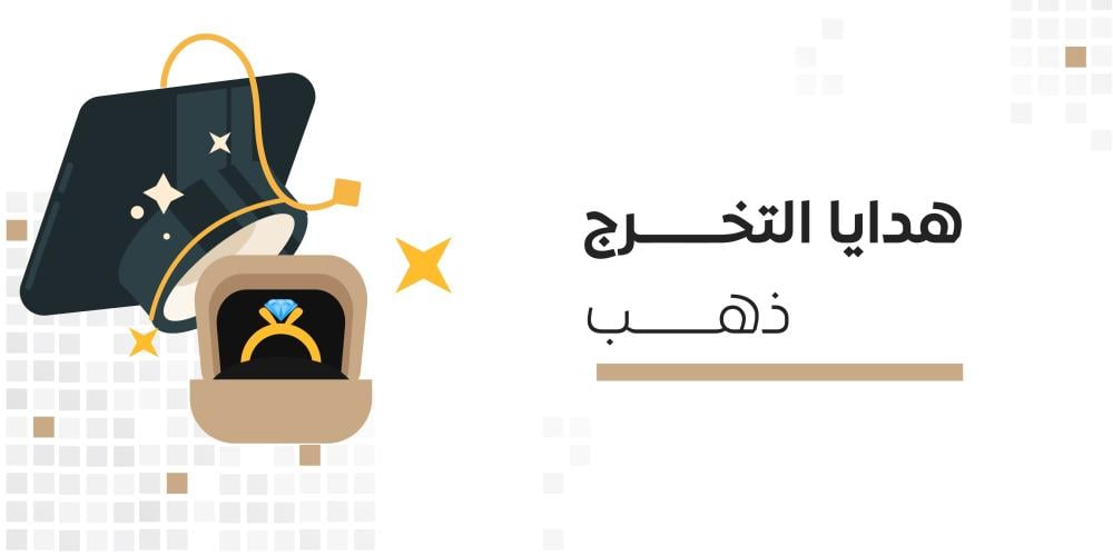 هدايا التخرج الذهب.. أفكار مميزة لفخامة تخلد استثنائية لحظة لنجاح
