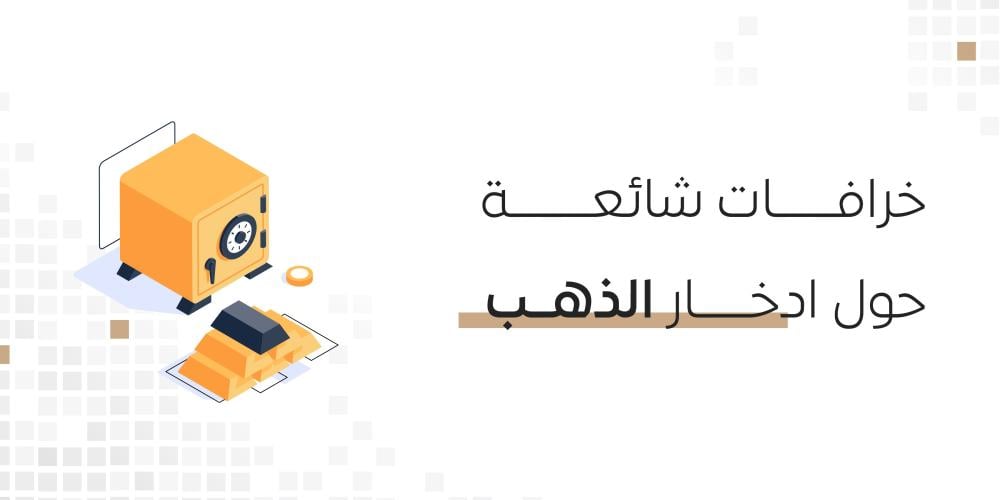 ادخار الذهب