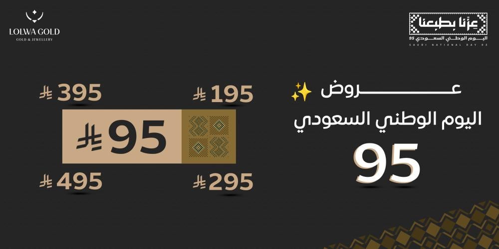 عروض اليوم الوطني السعودي