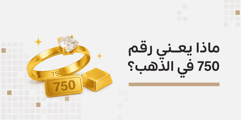ماذا يعني رقم 750 في الذهب؟ الرقم الذي يكشف لك حقيقة عيار 18 قبل الشراء