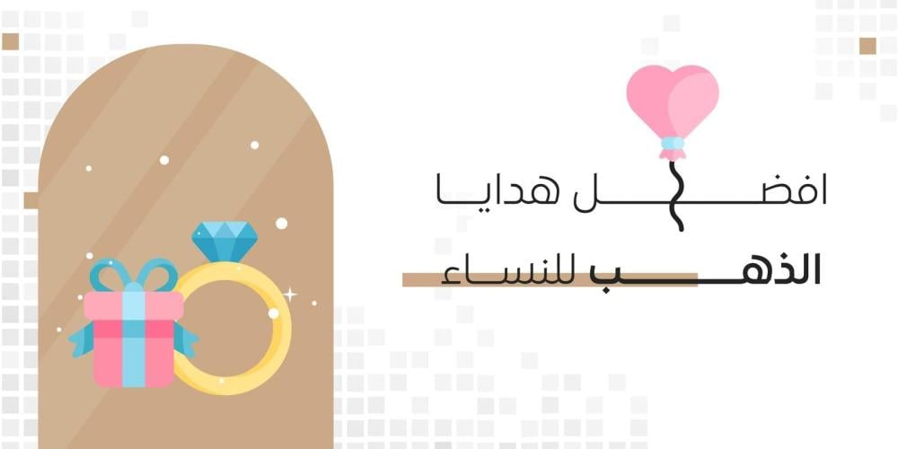 هدايا الذهب للنساء