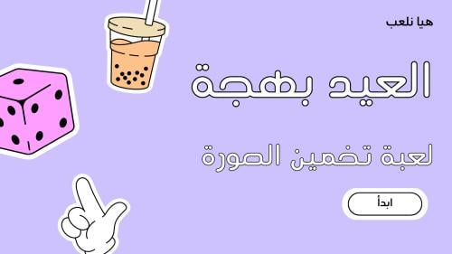 لعبة تخمين الصورة (٣ جولات)