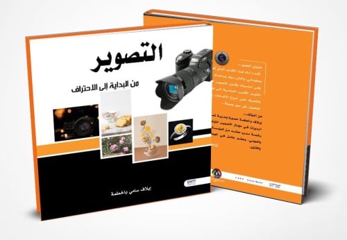 ( كتاب ورقي) التصوير من البداية إلى الاحتراف