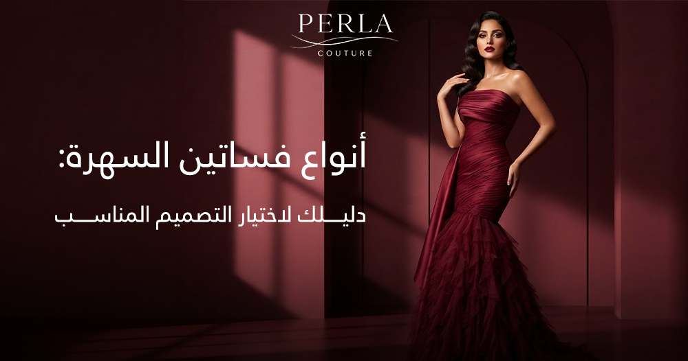 أنواع فساتين السهرة: دليلك لاختيار التصميم المناسب