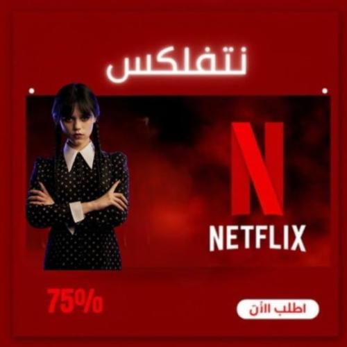 نتفلكس شهر ملف مشترك 4K (تسليم فوري)