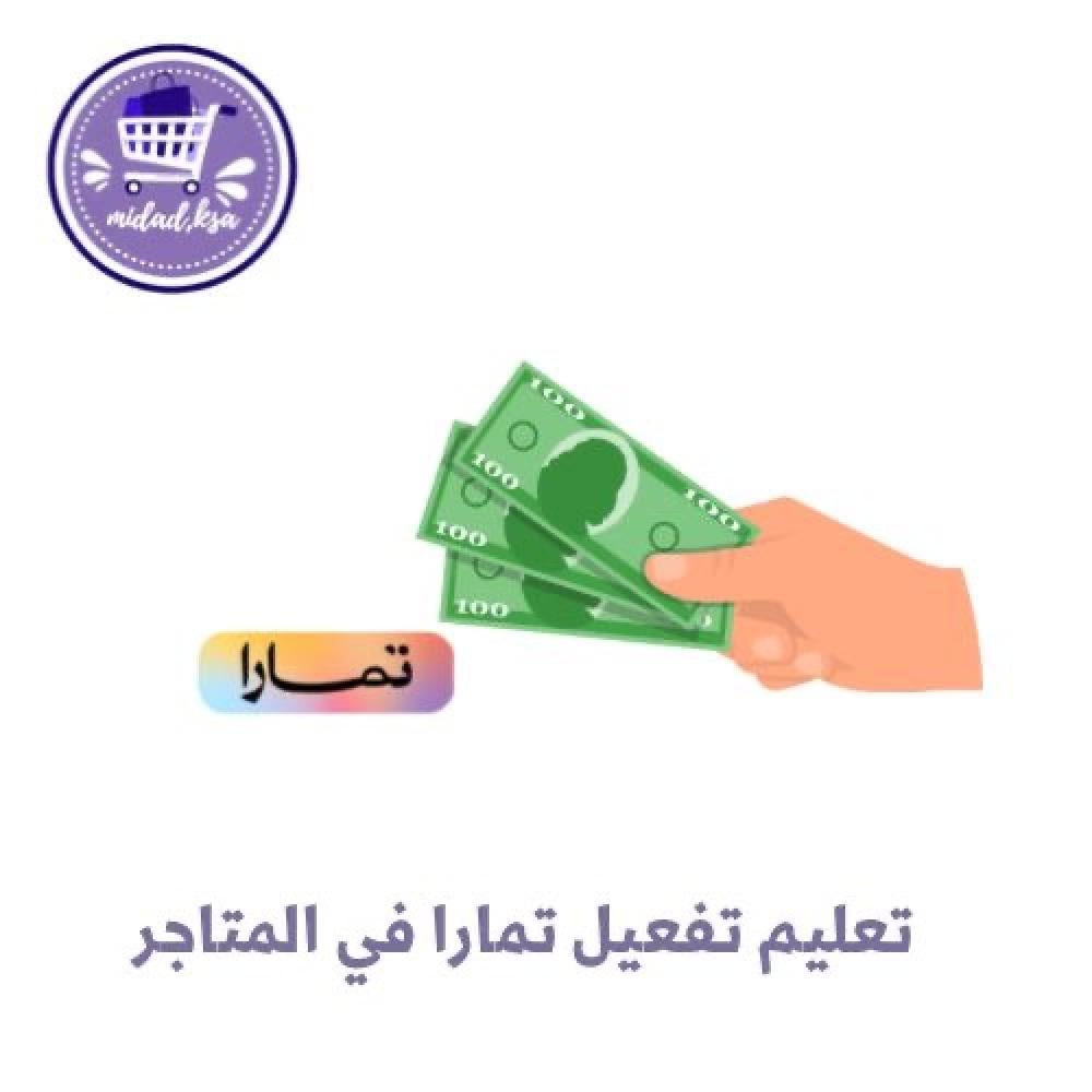 تفعيل تمارا