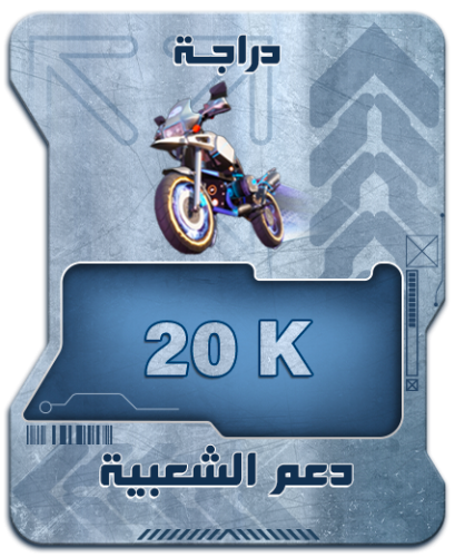 دراجة ناريه تدعم 20k