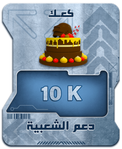 كعك تدعم 10k