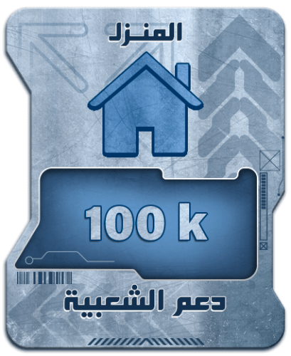 دعم تصويت المنزل 100k