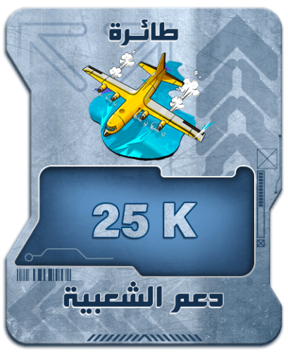 طيارة تدعم 25k
