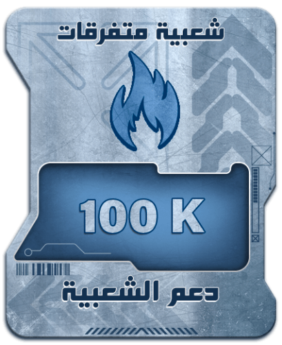 متفرقات 100k