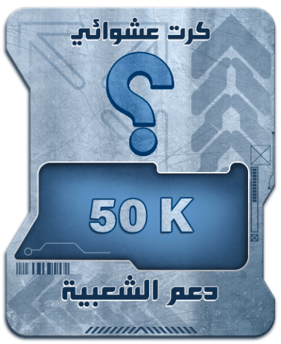 كرت منوع يدعم 50k