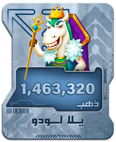 شحن يلا لودو- 1,463,320 ذهب