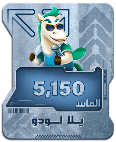 شحن يلا لودو- 5,150 الماس