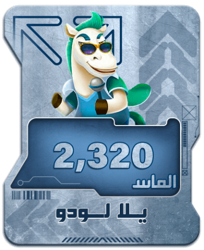 شحن يلا لودو- 2,320 الماس