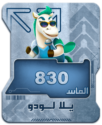 شحن يلا لودو- 830 الماس