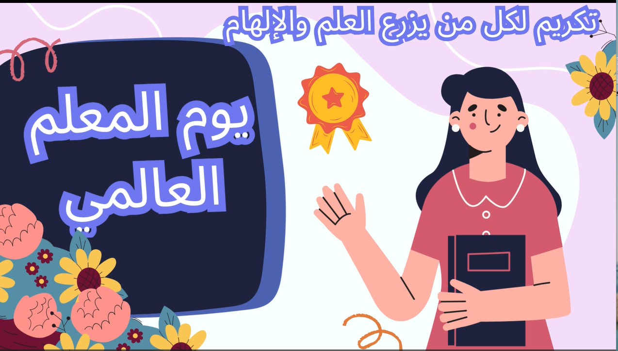 فيديو بمناسبة يوم المعلم (بدون صوت)