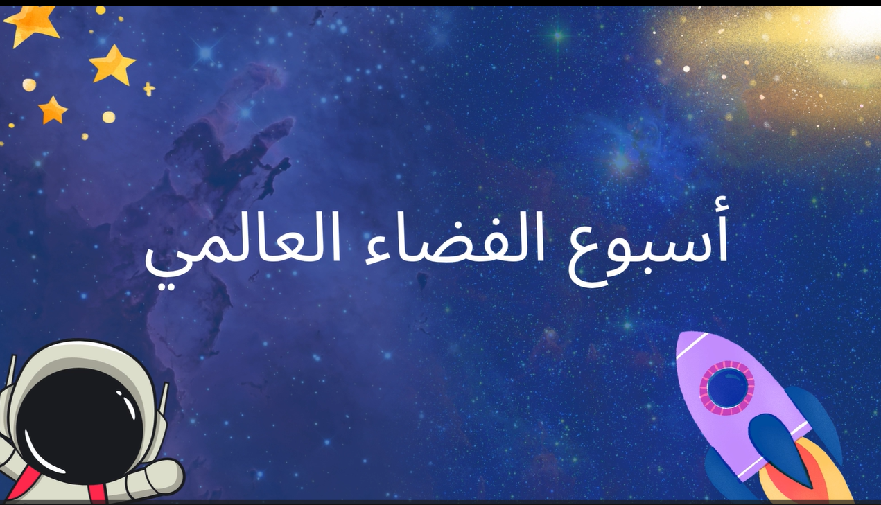 فيديو عن أسبوع الفضاء العالمي (بدون صوت )