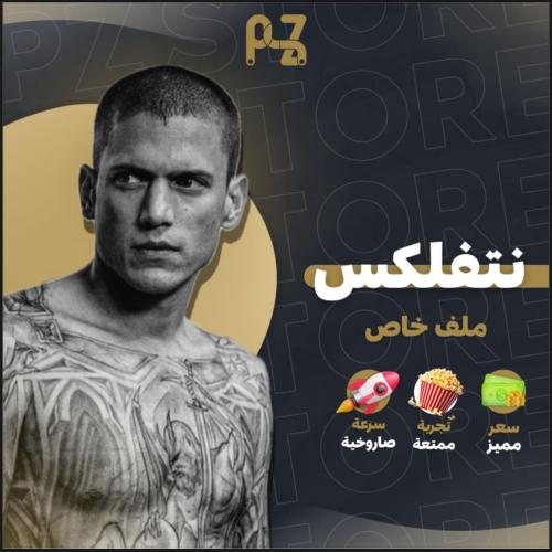 نتفلكس سنة كاملة ملف خاص