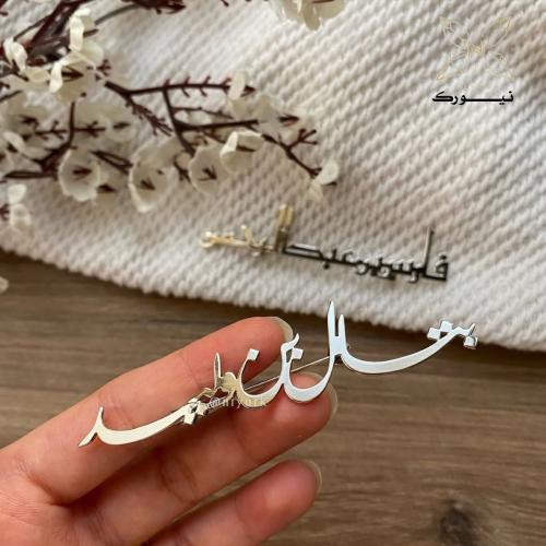 بروش اطفال بتصميم اسمين حسب طلبك