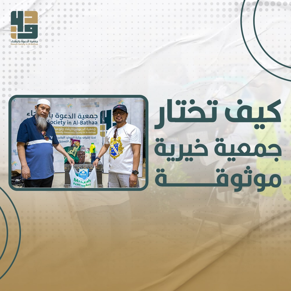 جمعية خيرية موثوقة جمعية خيرية موثوقة