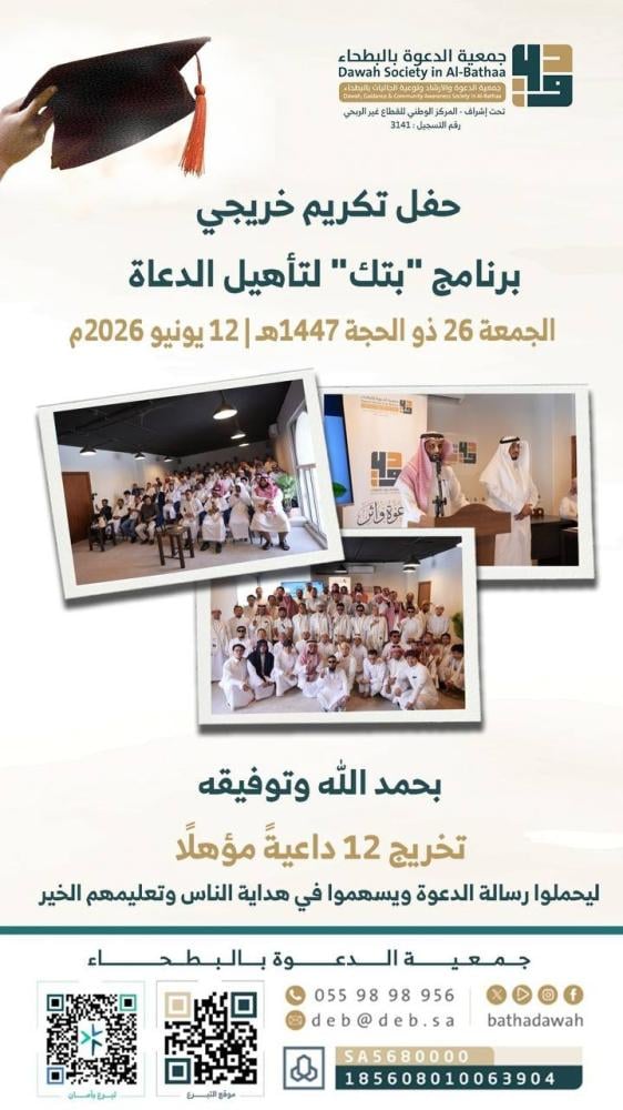 حفل تكريم خريجي برنامج «بتك» لتأهيل الدعاة
