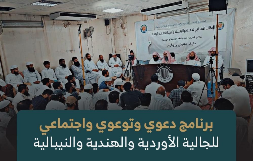 برنامج دعوي وتوعوي واجتماعي للجالية الأوردية والهندية والنيبالية