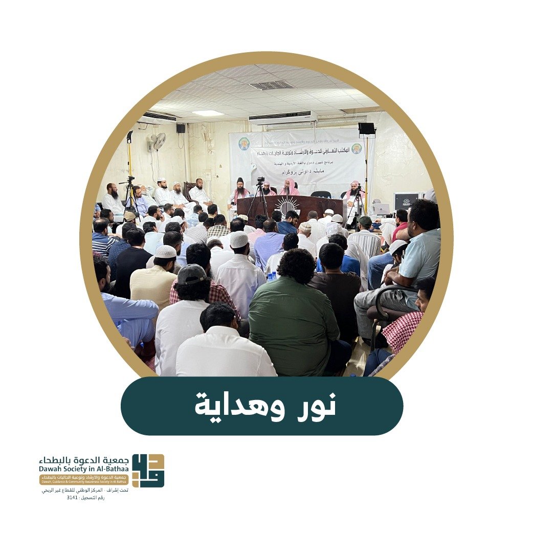 مشروع  تعليم المسلمين الجدد نور وهداية