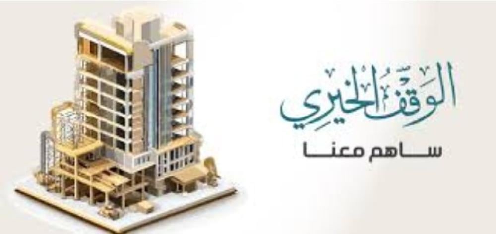 الوقف الخيري