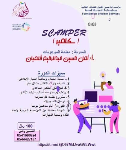 Scamper ( سكامبر)