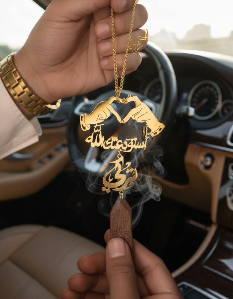 تعليقة السيارة بالاسم والعود: أناقة تحميك وعطر يرافقك في كل مشوار"