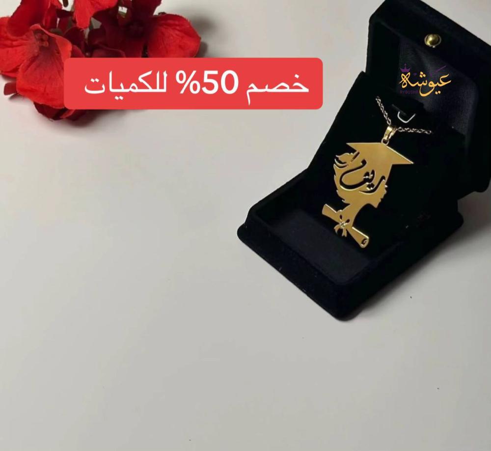 *سلاسل تخرج* مطلي بالذهب*